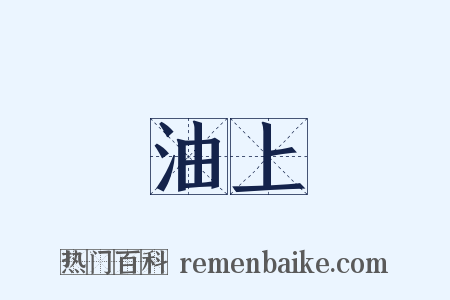 油上是什么意思的图片